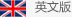 英文